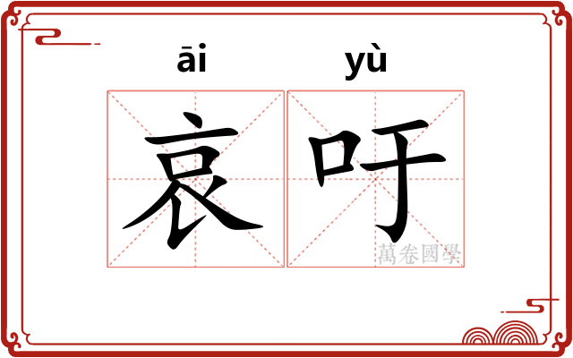 哀吁