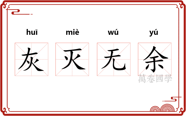 灰灭无余
