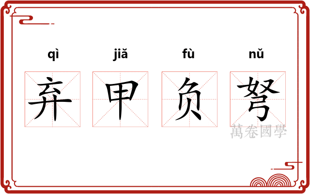 弃甲负弩