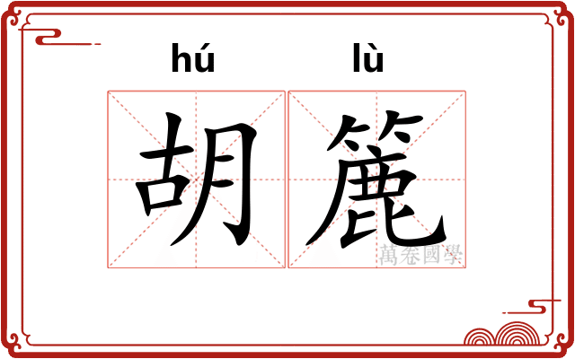 胡簏