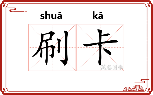 刷卡