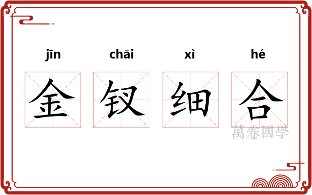 金钗细合 金钗细合