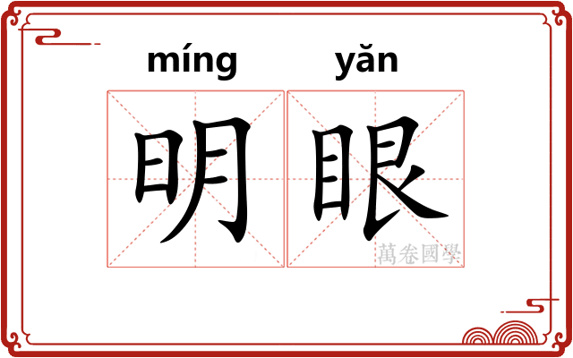 明眼
