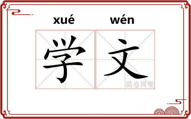 学文 学文