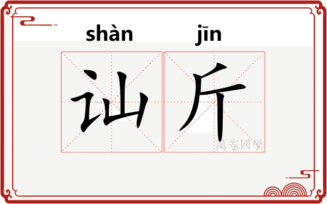 讪斤