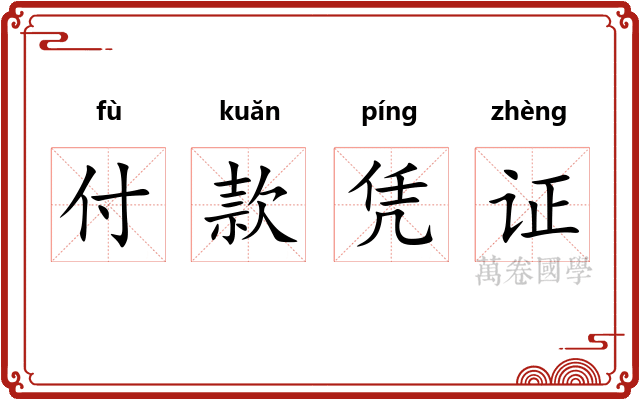 付款凭证