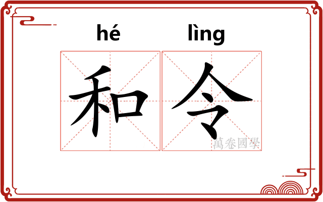和令 和令
