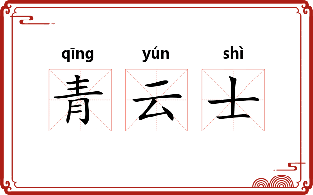 青云士