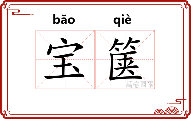 宝箧