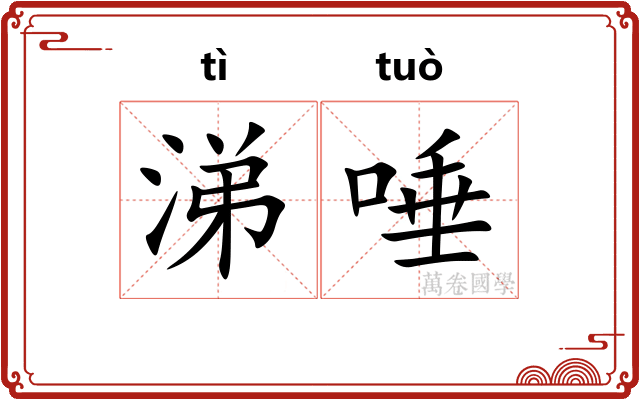 涕唾