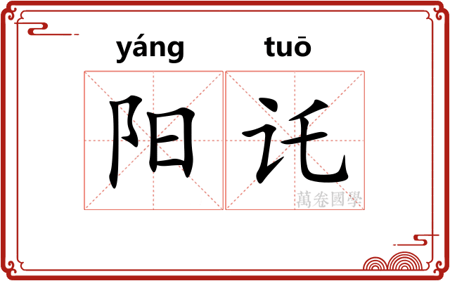 阳讬