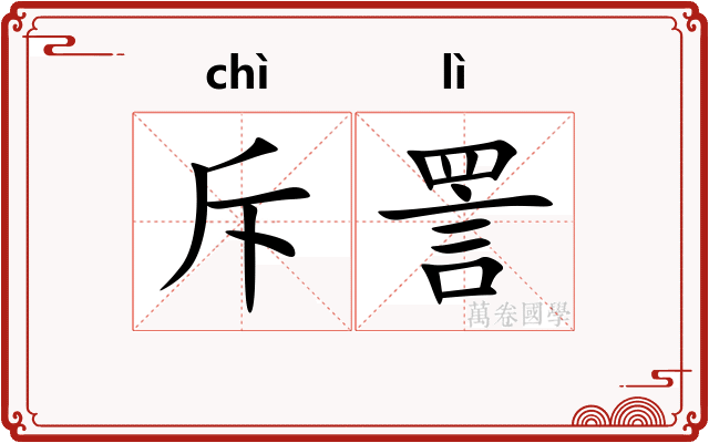 斥詈