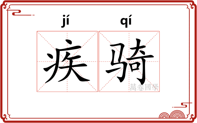 疾骑