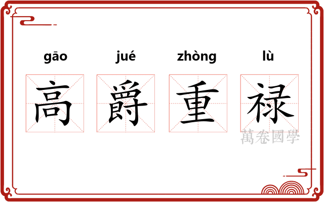 高爵重禄 高爵重禄