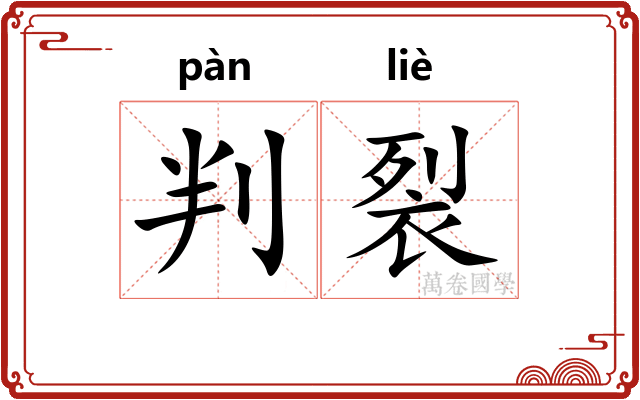 判裂