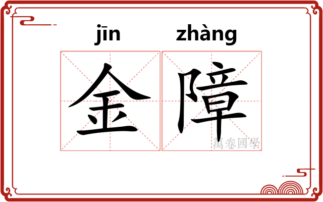 金障