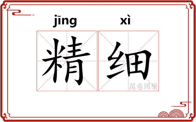 精细