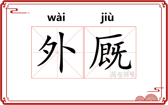 外厩