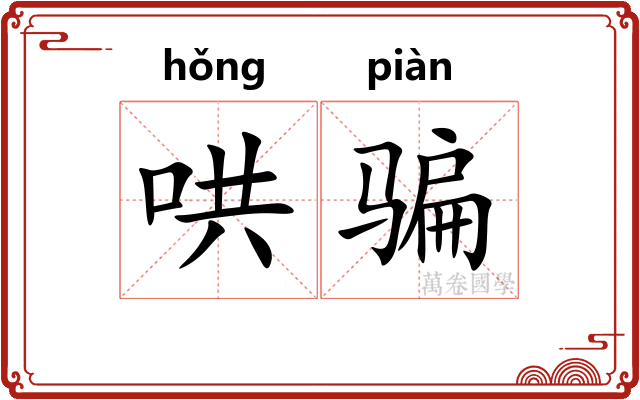 哄骗