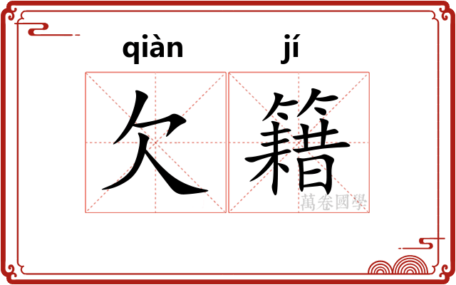 欠籍