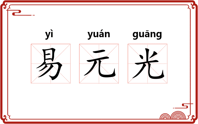 易元光 易元光
