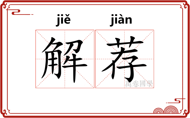 解荐