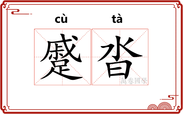 蹙沓
