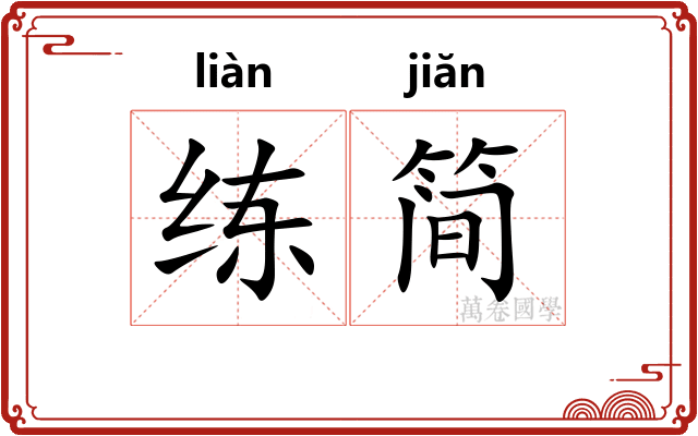 练简