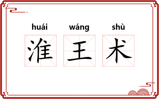 淮王术