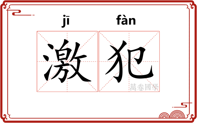 激犯
