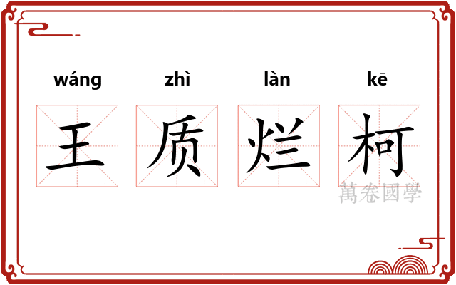 王质烂柯