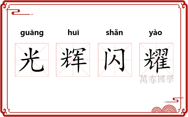 光辉闪耀 光辉闪耀
