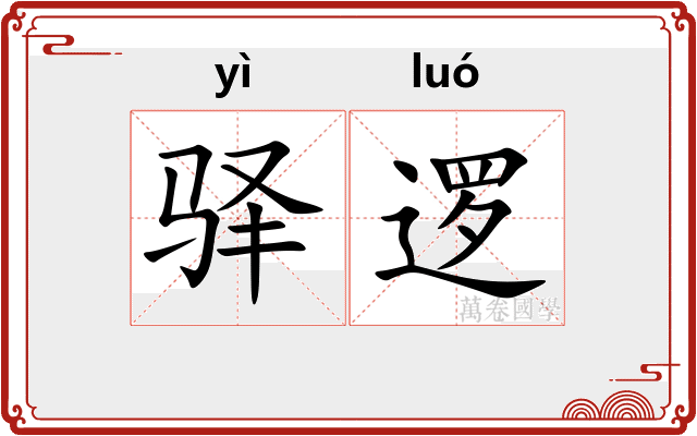 驿逻