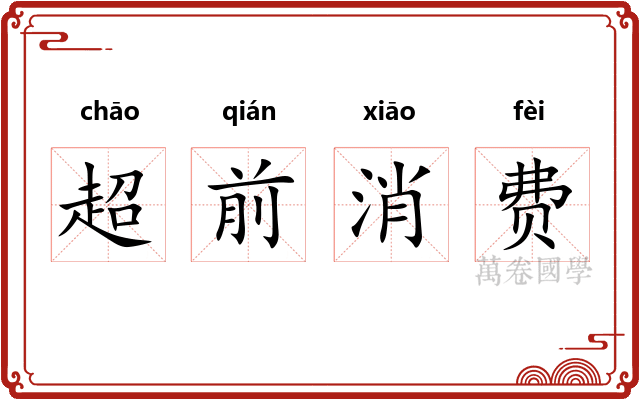 超前消费