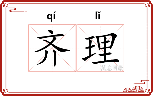 齐理 齐理