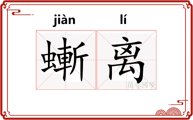 螹离