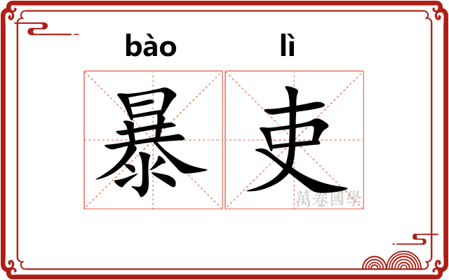 暴吏