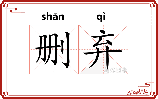 删弃