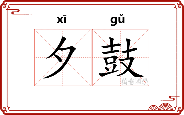 夕鼓