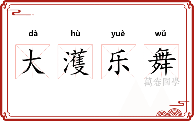 大濩乐舞