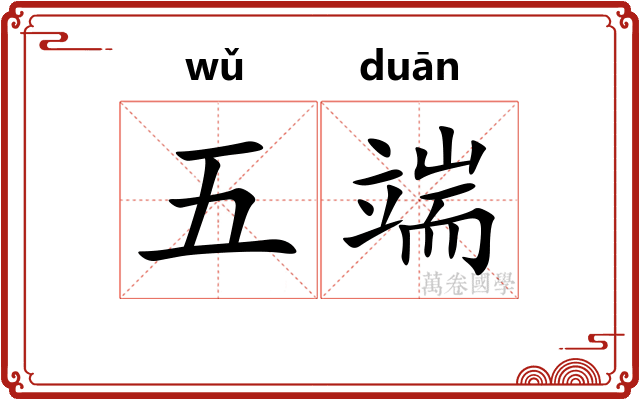 五端
