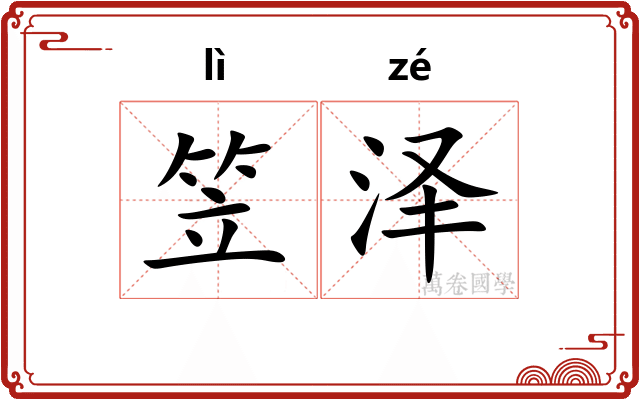 笠泽