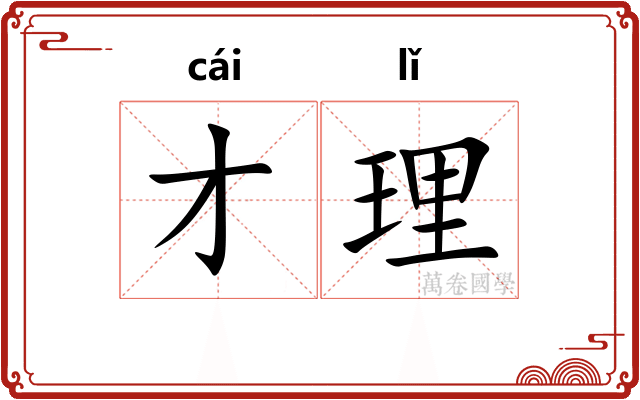 才理