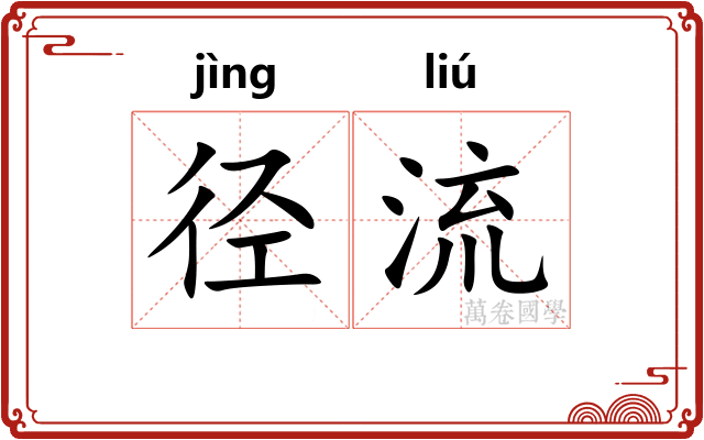 径流 径流