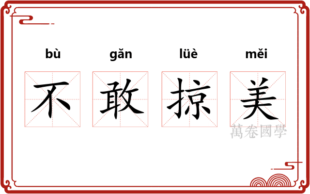 不敢掠美