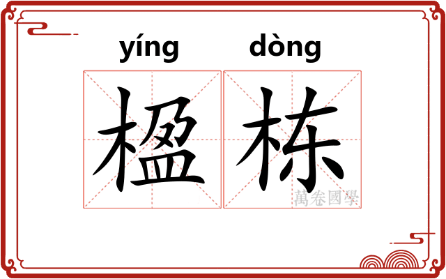 楹栋