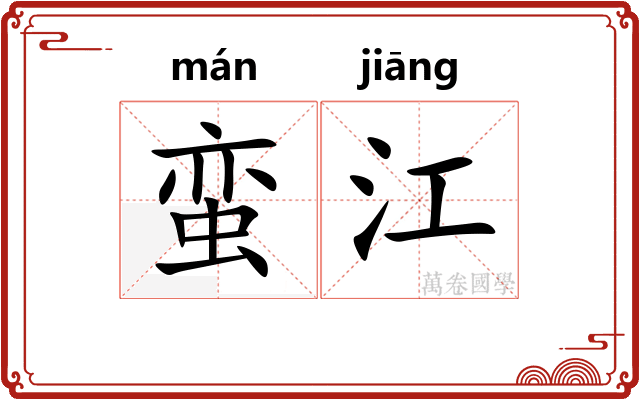 蛮江 蛮江