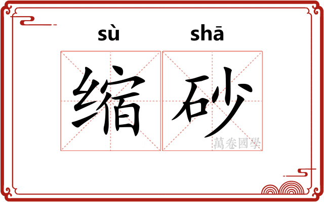 缩砂