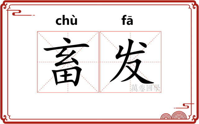 畜发