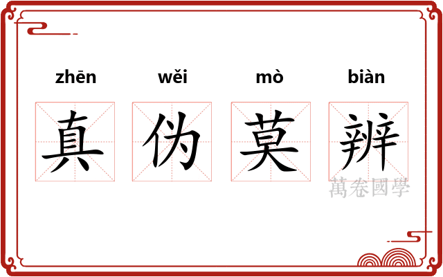 真伪莫辨